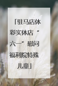驻马店体彩实体店“六一”慰问福利院特殊儿童
