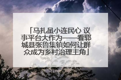 马扎虽小连民心 议事平台大作为——看郓城县张鲁集镇如何让群众成为乡村治理主角