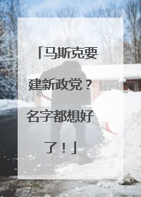 马斯克要建新政党？名字都想好了！