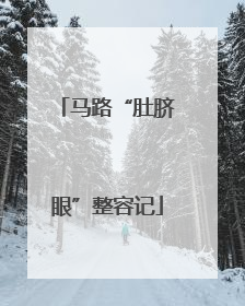 马路“肚脐眼”整容记