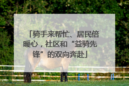 骑手来帮忙、居民倍暖心，社区和“益骑先锋”的双向奔赴