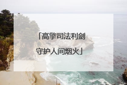 高擎司法利剑 守护人间烟火