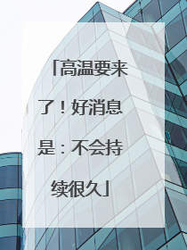 高温要来了！好消息是：不会持续很久