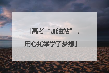 高考“加油站”，用心托举学子梦想