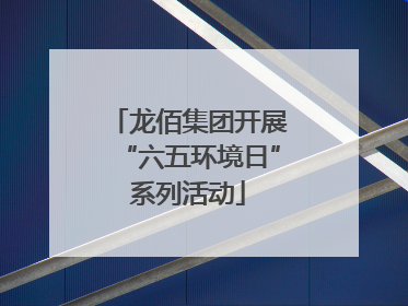 龙佰集团开展“六五环境日”系列活动