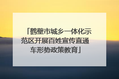 鹤壁市城乡一体化示范区开展百姓宣传直通车形势政策教育
