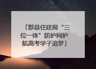 黟县住建局“三位一体”防护网护航高考学子追梦