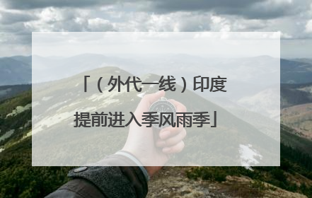 （外代一线）印度提前进入季风雨季