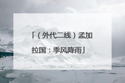 （外代二线）孟加拉国：季风降雨