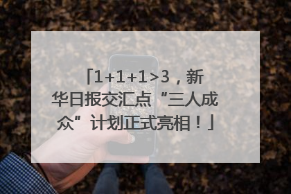 1+1+1>3，新华日报交汇点“三人成众”计划正式亮相！