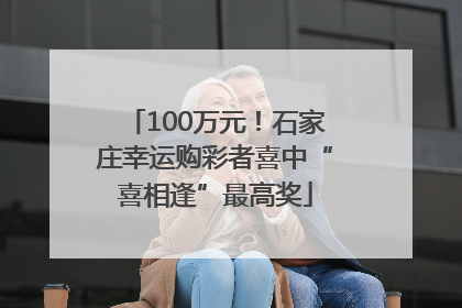 100万元！石家庄幸运购彩者喜中“喜相逢”最高奖