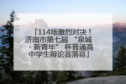 114场激烈对决！济南市第七届 “泉城・新青年” 杯普通高中学生辩论赛落幕
