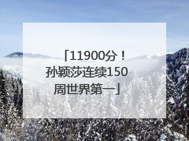 11900分！孙颖莎连续150周世界第一