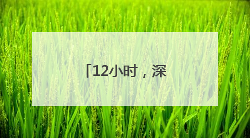 12小时，深山营救！八旬老人被成功找到