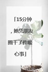 15分钟，她凭朋友圈干了件暖心事