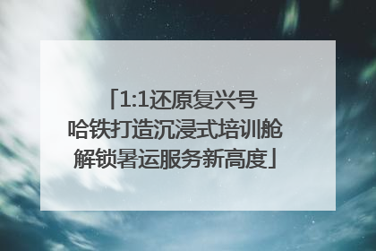 1:1还原复兴号 哈铁打造沉浸式培训舱解锁暑运服务新高度