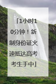 1小时10分钟！新制身份证火速抵达高考考生手中
