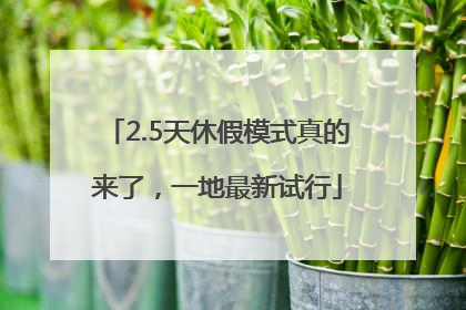 2.5天休假模式真的来了，一地最新试行