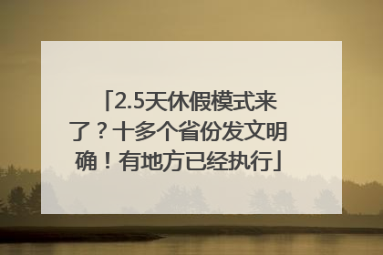 2.5天休假模式来了？十多个省份发文明确！有地方已经执行