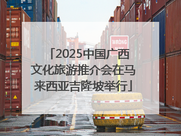2025中国广西文化旅游推介会在马来西亚吉隆坡举行