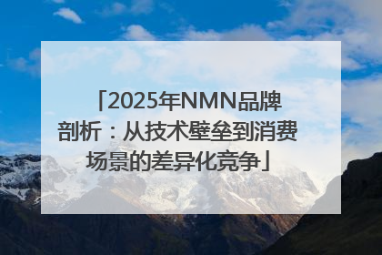 2025年NMN品牌剖析：从技术壁垒到消费场景的差异化竞争