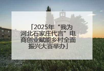 2025年“我为河北石家庄代言”电商创业赋能乡村全面振兴大赛举办