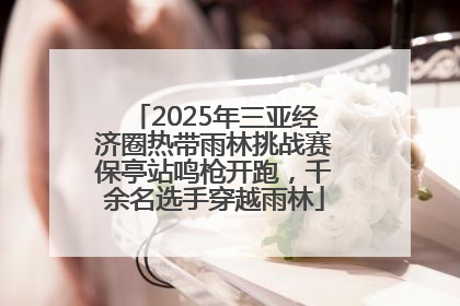 2025年三亚经济圈热带雨林挑战赛保亭站鸣枪开跑，千余名选手穿越雨林