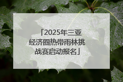 2025年三亚经济圈热带雨林挑战赛启动报名