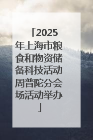 2025年上海市粮食和物资储备科技活动周普陀分会场活动举办