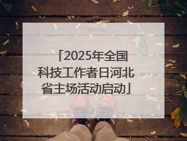 2025年全国科技工作者日河北省主场活动启动