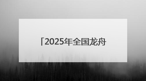 2025年全国龙舟大联动暨“划遍四川”乐山夹江站开赛