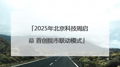 2025年北京科技周启幕 首创院市联动模式