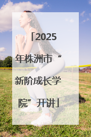 2025年株洲市“新阶成长学院”开讲