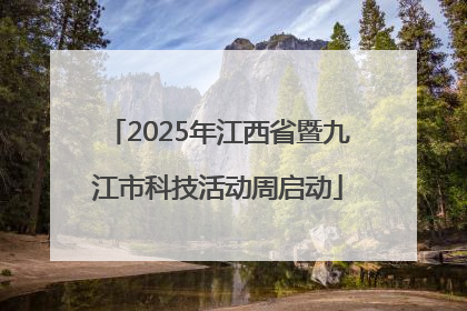 2025年江西省暨九江市科技活动周启动