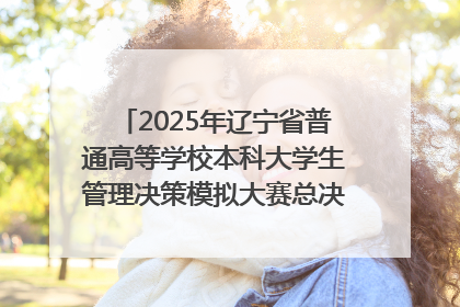 2025年辽宁省普通高等学校本科大学生管理决策模拟大赛总决赛在大连举办