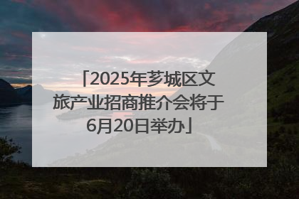 2025年芗城区文旅产业招商推介会将于6月20日举办
