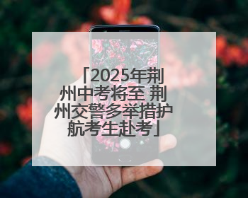 2025年荆州中考将至 荆州交警多举措护航考生赴考