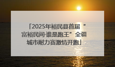 2025年裕民县首届“富裕民间·谁是跑王”全疆城市耐力赛激情开跑