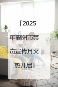 2025年襄阳市禁毒宣传月火热开启