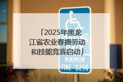 2025年黑龙江省农业春播劳动和技能竞赛启动