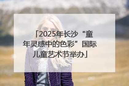 2025年长沙“童年灵感中的色彩”国际儿童艺术节举办