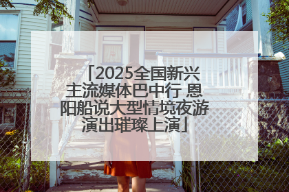 2025全国新兴主流媒体巴中行 恩阳船说大型情境夜游演出璀璨上演