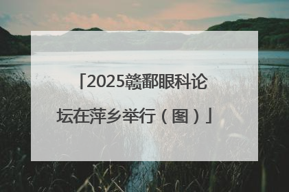 2025赣鄱眼科论坛在萍乡举行（图）