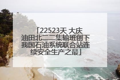 22523天 大庆油田北二二集输班创下我国石油系统联合站连续安全生产之最
