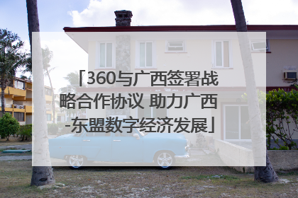 360与广西签署战略合作协议 助力广西-东盟数字经济发展