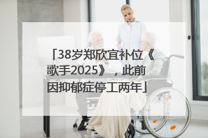 38岁郑欣宜补位《歌手2025》，此前因抑郁症停工两年