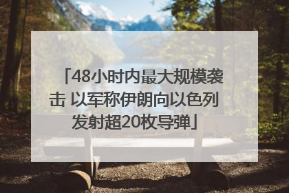 48小时内最大规模袭击 以军称伊朗向以色列发射超20枚导弹