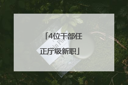 4位干部任正厅级新职