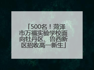 500名！菏泽市万福实验学校面向牡丹区、鲁西新区招收高一新生