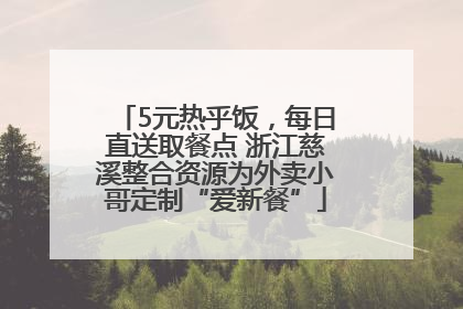 5元热乎饭，每日直送取餐点 浙江慈溪整合资源为外卖小哥定制“爱新餐”